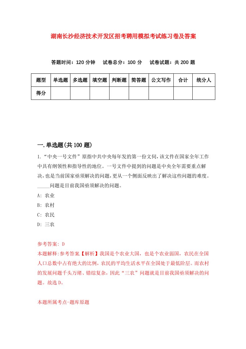 湖南长沙经济技术开发区招考聘用模拟考试练习卷及答案第1次