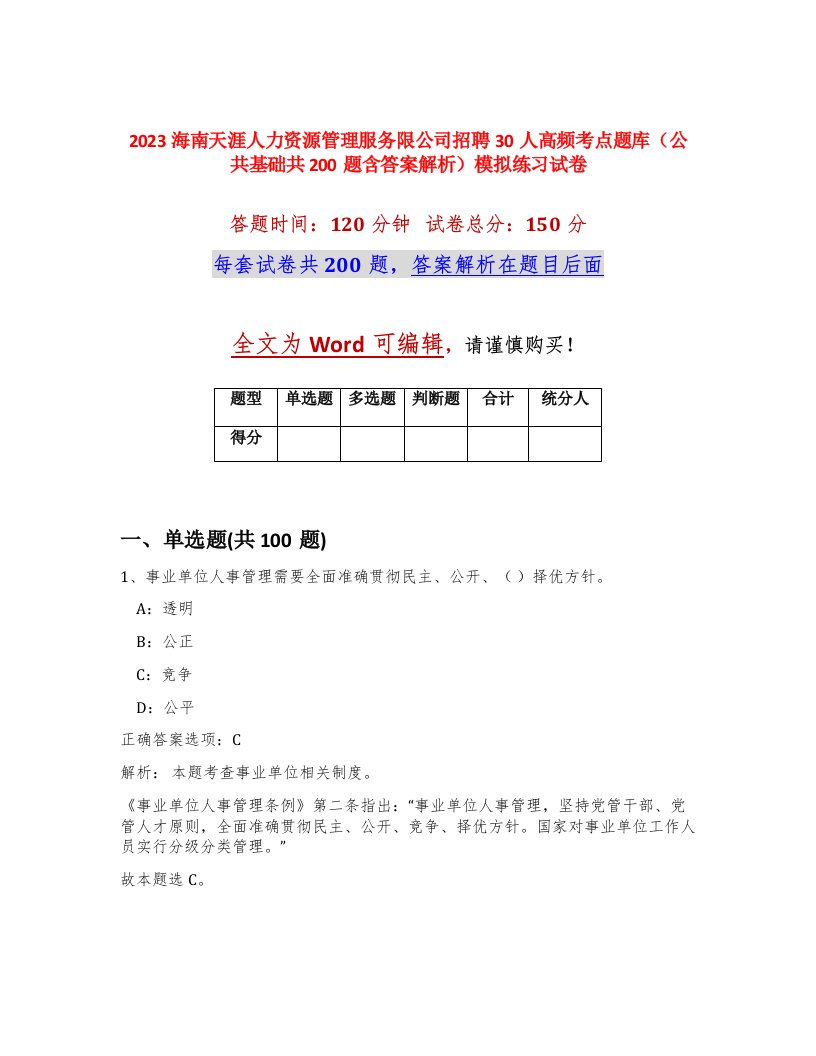 2023海南天涯人力资源管理服务限公司招聘30人高频考点题库公共基础共200题含答案解析模拟练习试卷