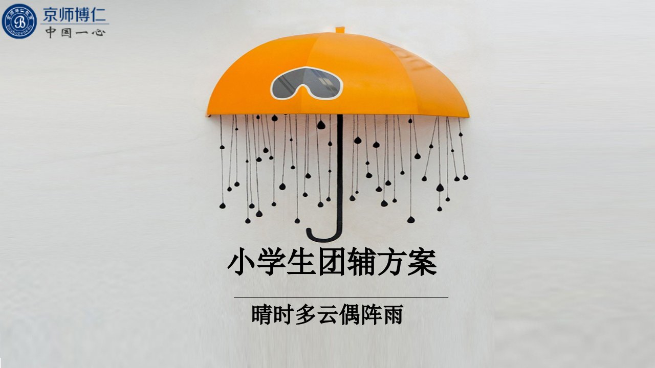 小学生团辅方案一一晴时多云偶阵雨