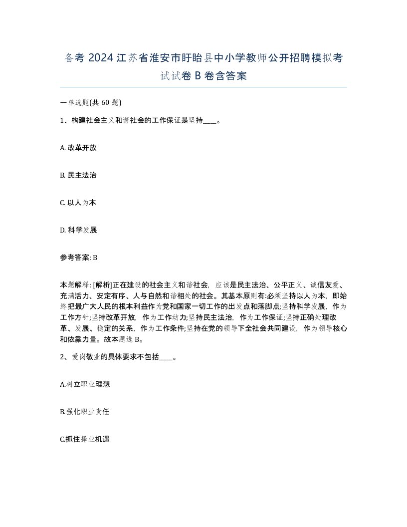 备考2024江苏省淮安市盱眙县中小学教师公开招聘模拟考试试卷B卷含答案