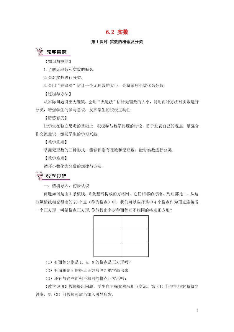 2023七年级数学下册第6章实数6.2实数第1课时实数的概念及分类教案新版沪科版