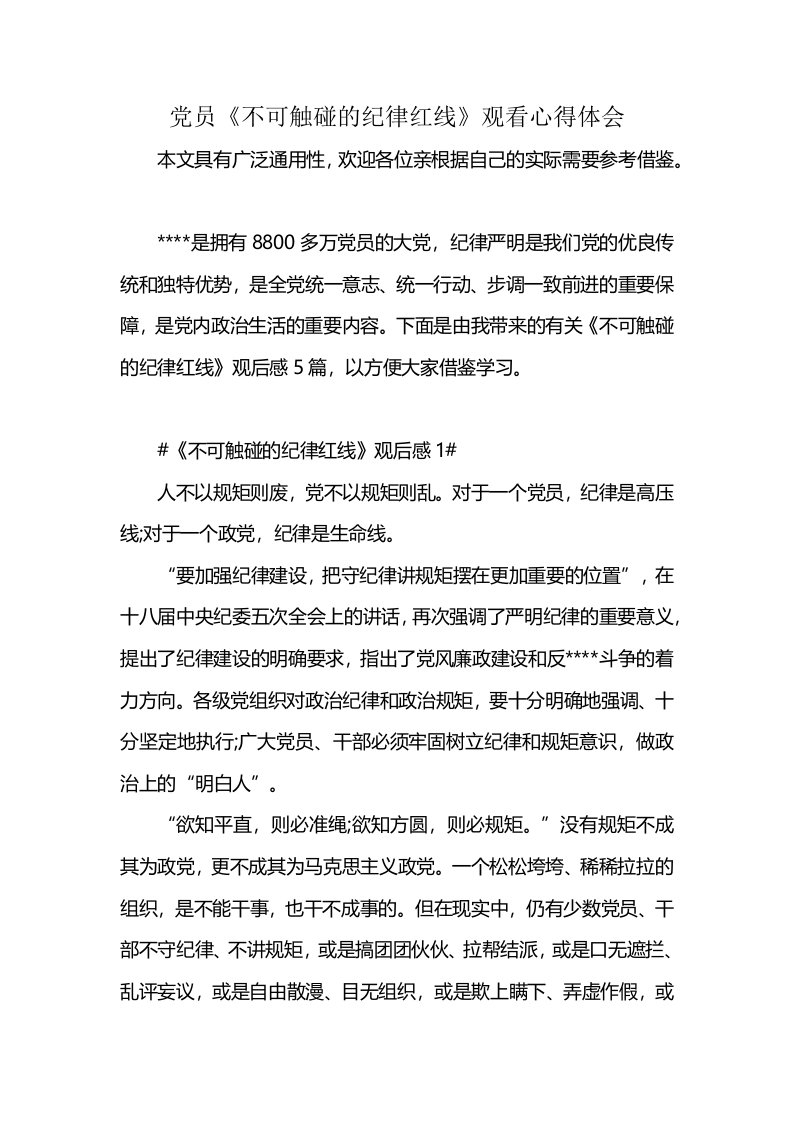 党员《不可触碰的纪律红线》观看心得体会