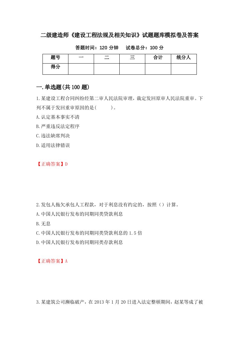 二级建造师建设工程法规及相关知识试题题库模拟卷及答案50