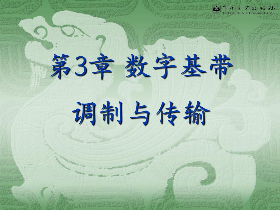 第03章数字基带调制与传输