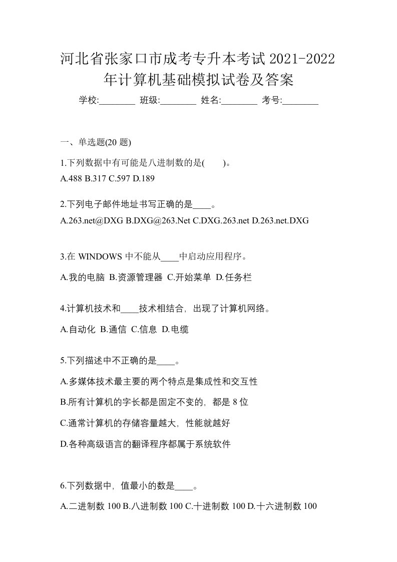 河北省张家口市成考专升本考试2021-2022年计算机基础模拟试卷及答案