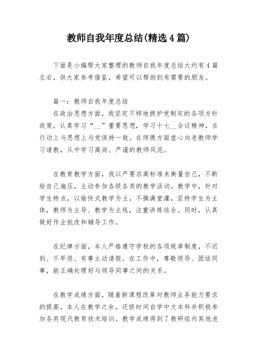 教师自我年度总结(精选4篇)