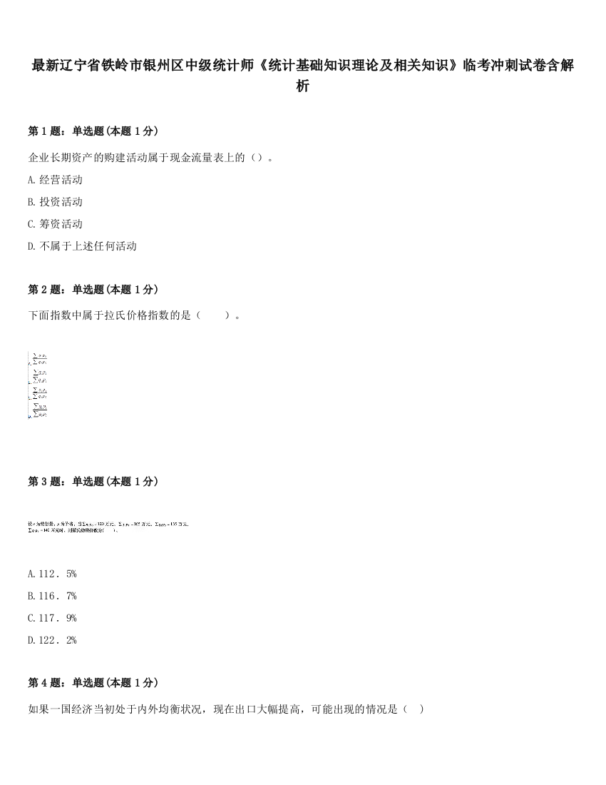 最新辽宁省铁岭市银州区中级统计师《统计基础知识理论及相关知识》临考冲刺试卷含解析