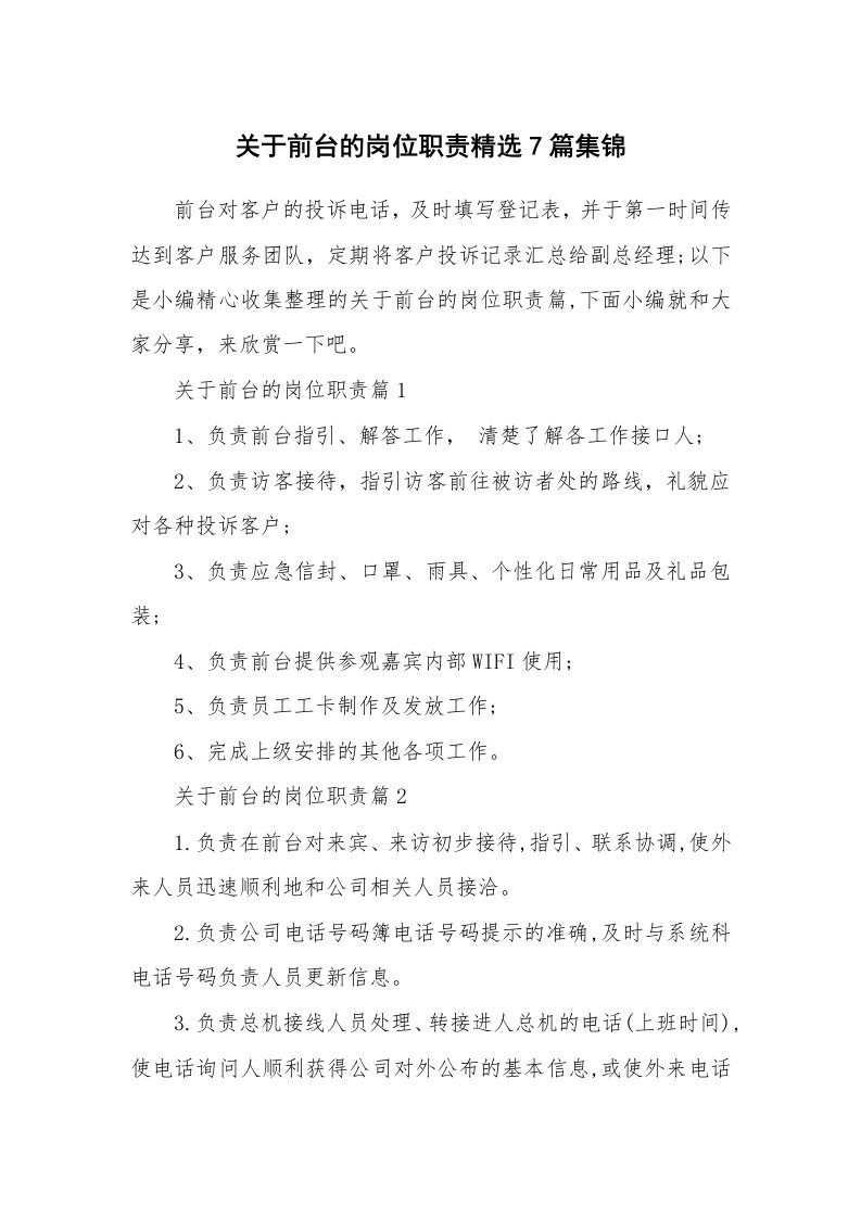 办公文秘_关于前台的岗位职责精选7篇集锦