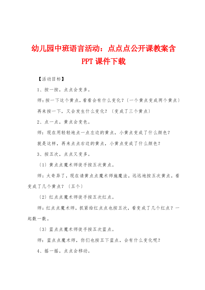 幼儿园中班语言活动：点点点公开课教案含PPT课件下载