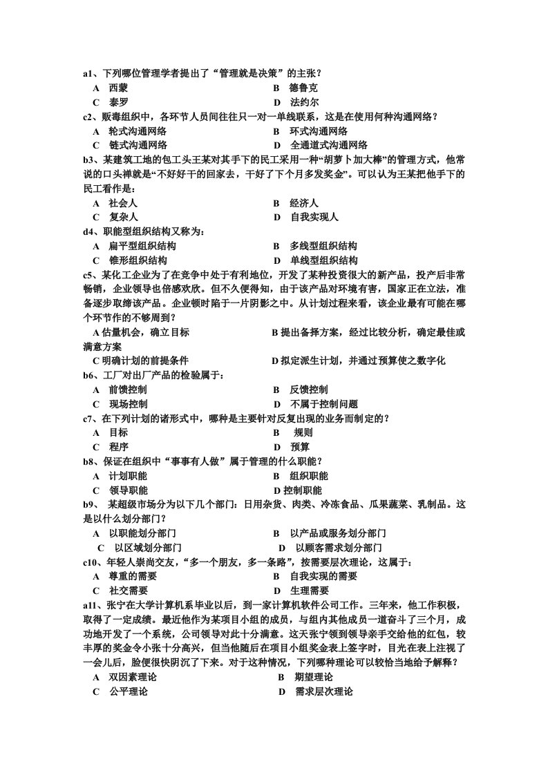 2012秋管理学原理老师给的复习题含答案