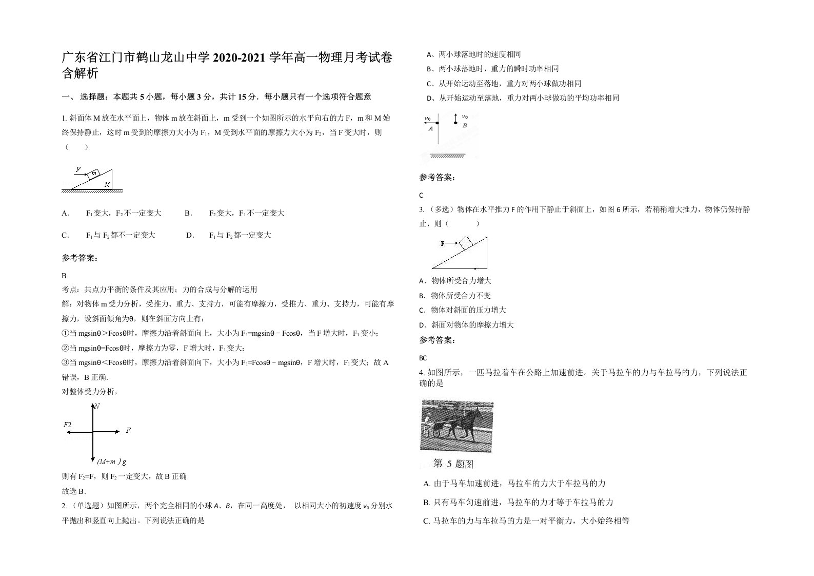 广东省江门市鹤山龙山中学2020-2021学年高一物理月考试卷含解析