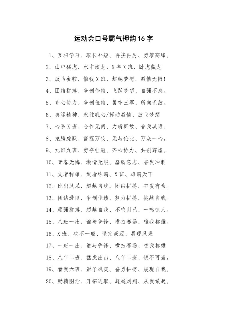 口号标语_口号大全_运动会口号霸气押韵16字