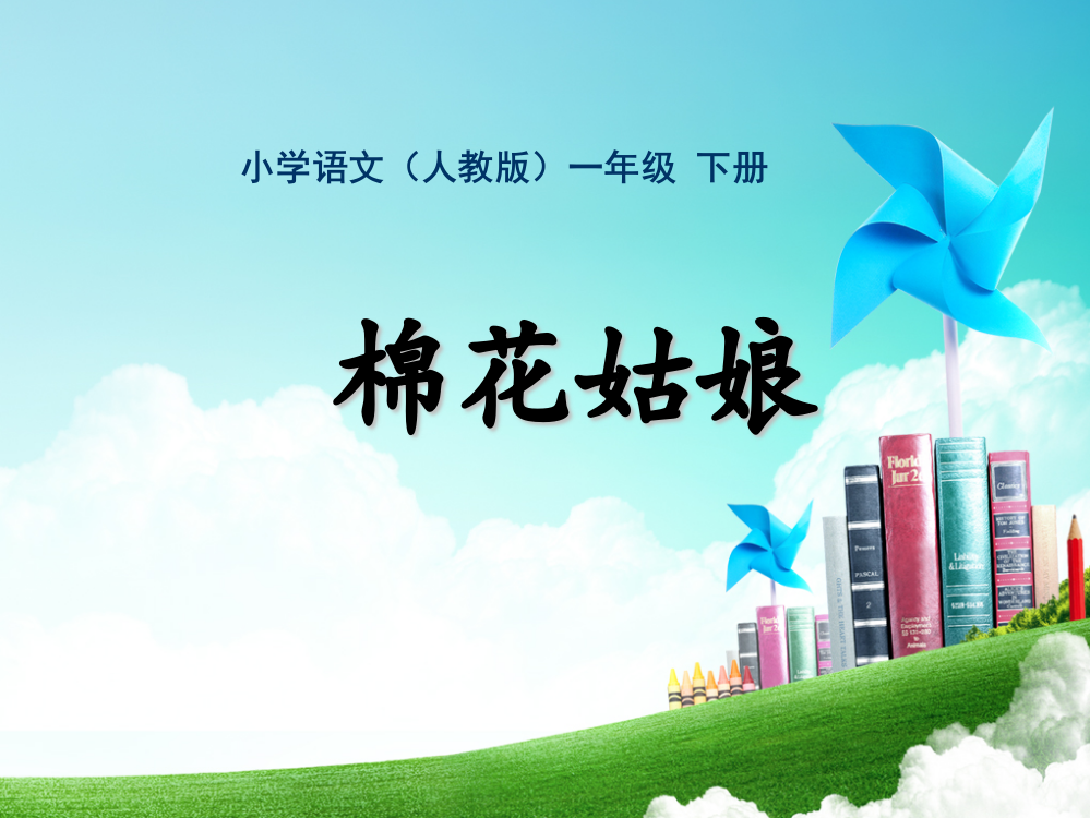 小学语文一年级-第八单元-棉花姑娘公开课教案教学设计课件公开课教案教学设计课件