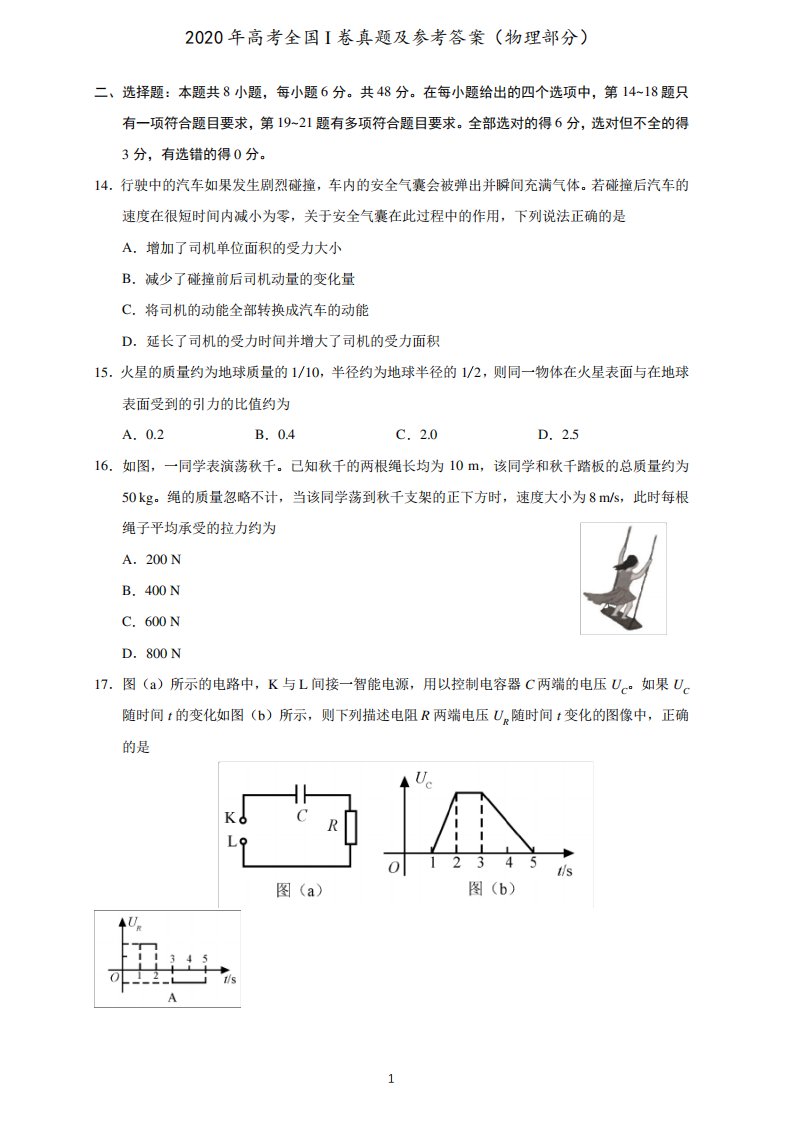 2020年全国一卷物理真题及答案