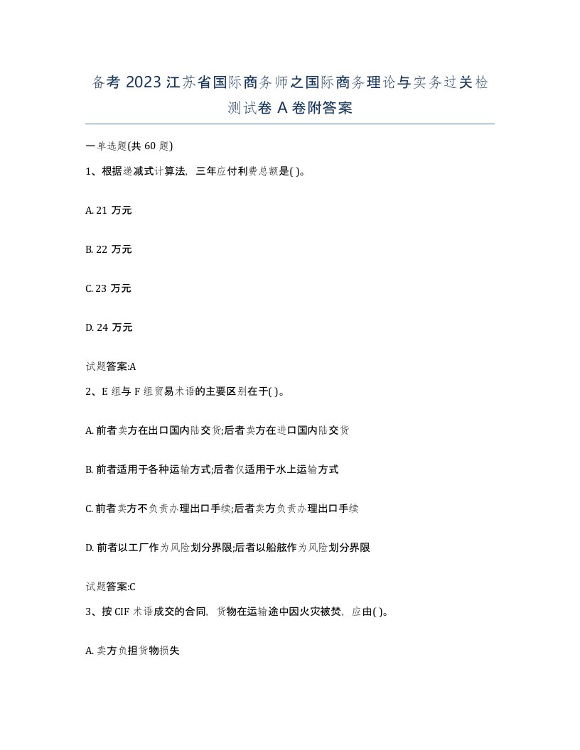 备考2023江苏省国际商务师之国际商务理论与实务过关检测试卷A卷附答案