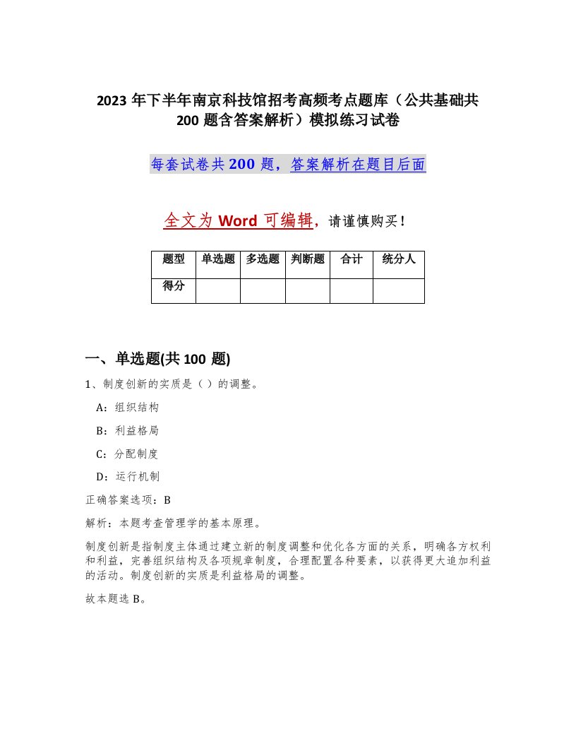 2023年下半年南京科技馆招考高频考点题库公共基础共200题含答案解析模拟练习试卷