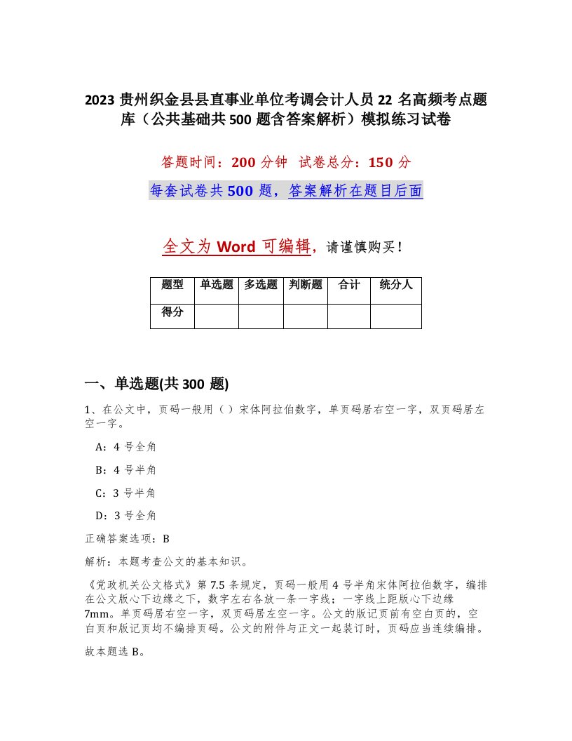 2023贵州织金县县直事业单位考调会计人员22名高频考点题库公共基础共500题含答案解析模拟练习试卷