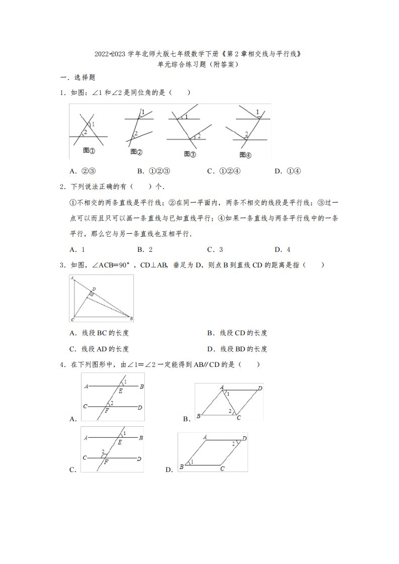 2022-2023学年北师大版七年级数学下册《第2章相交线与平行线》单元综合练习题(附答案)