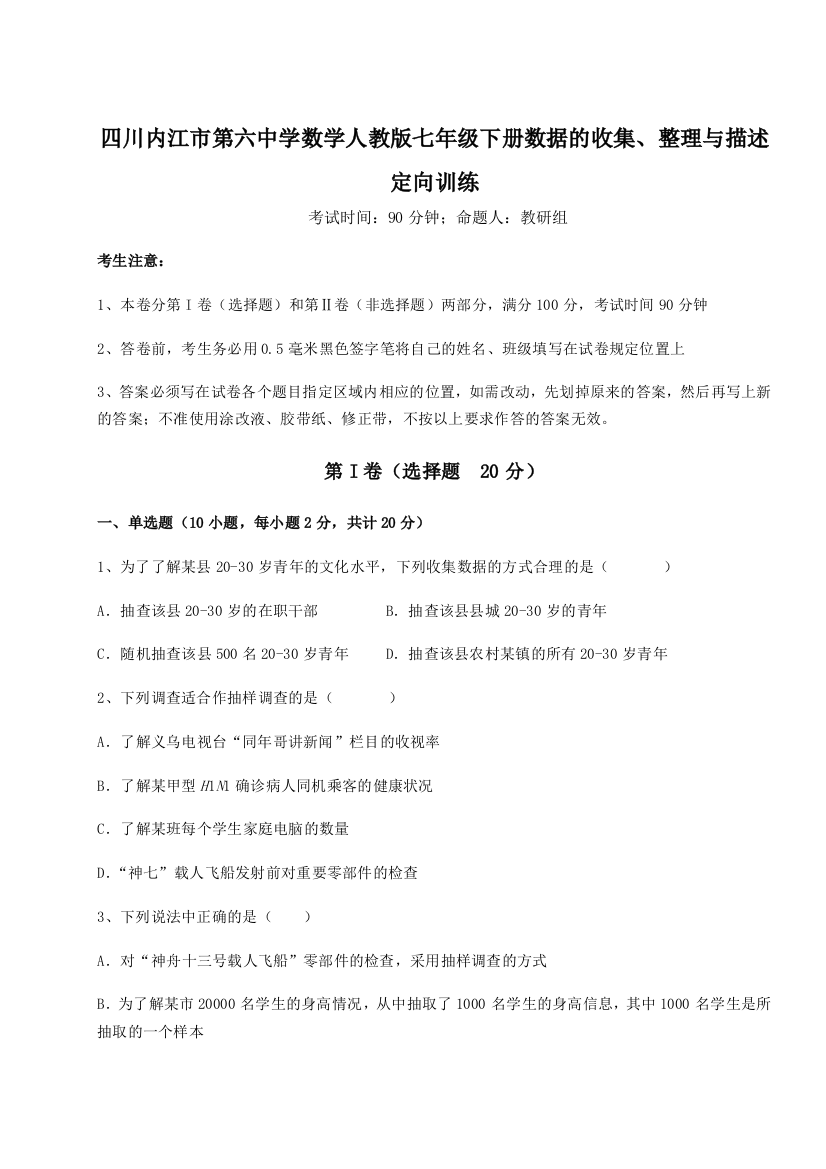 难点详解四川内江市第六中学数学人教版七年级下册数据的收集、整理与描述定向训练试题（含解析）