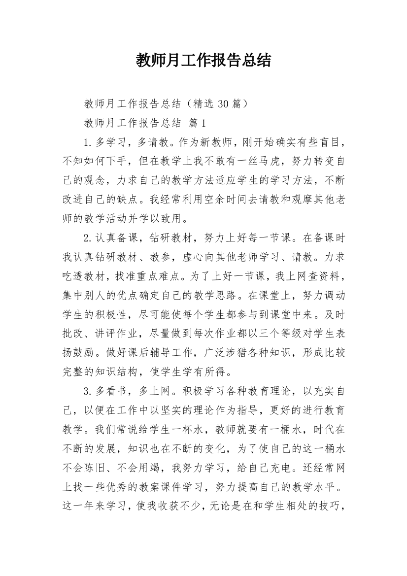 教师月工作报告总结