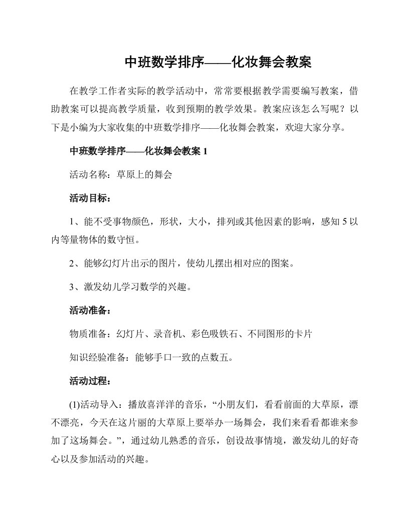 中班数学排序——化妆舞会教案