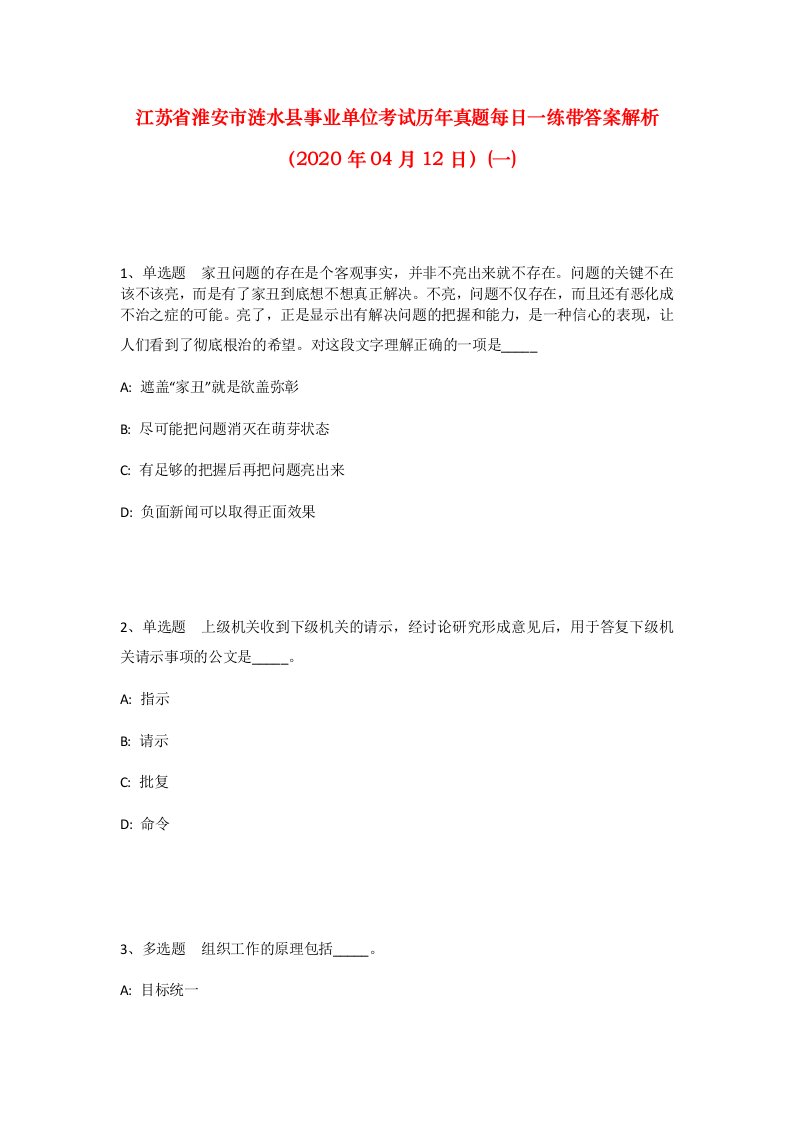 江苏省淮安市涟水县事业单位考试历年真题每日一练带答案解析2020年04月12日一