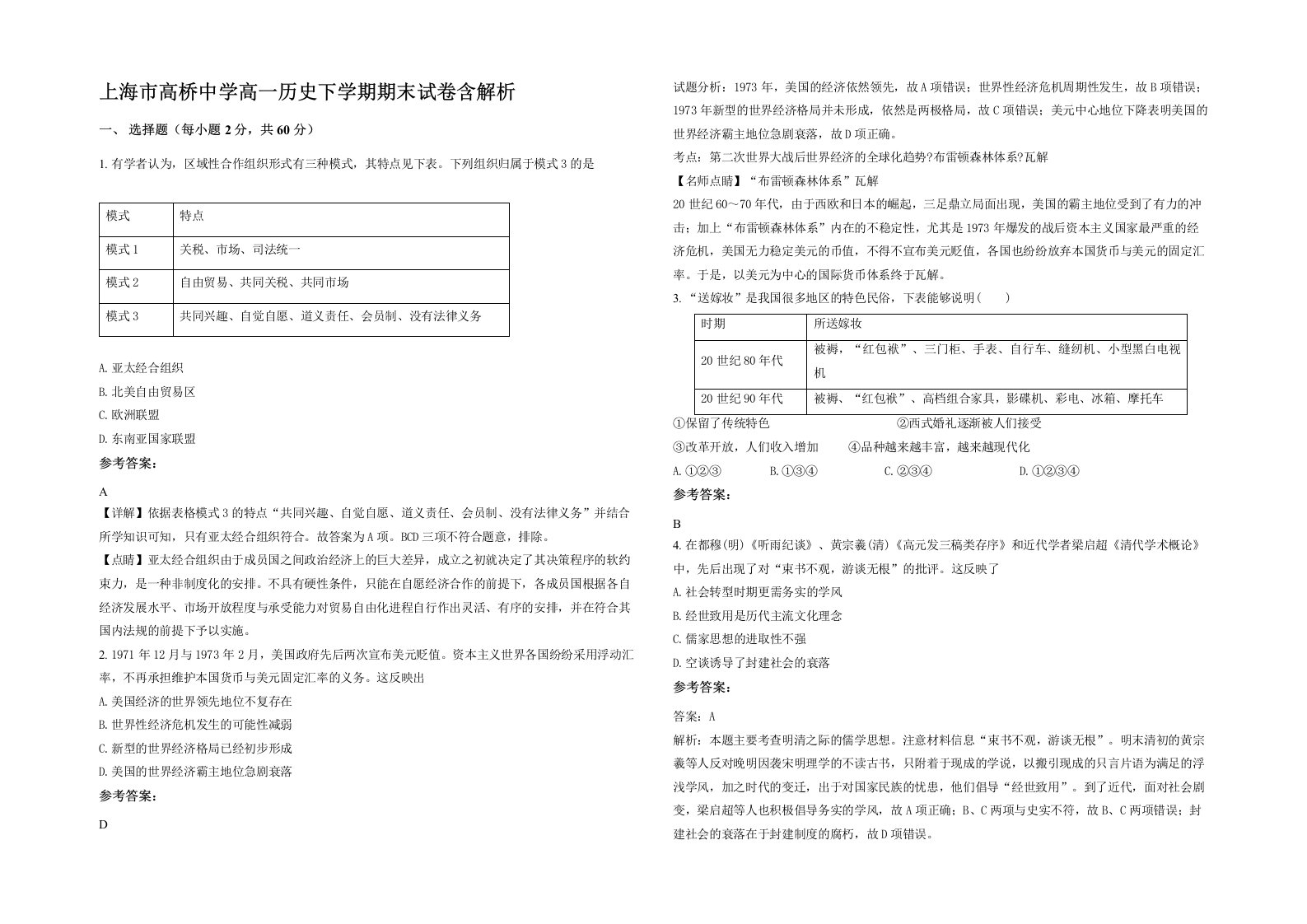 上海市高桥中学高一历史下学期期末试卷含解析