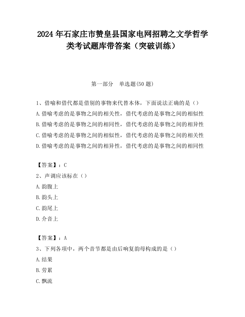 2024年石家庄市赞皇县国家电网招聘之文学哲学类考试题库带答案（突破训练）