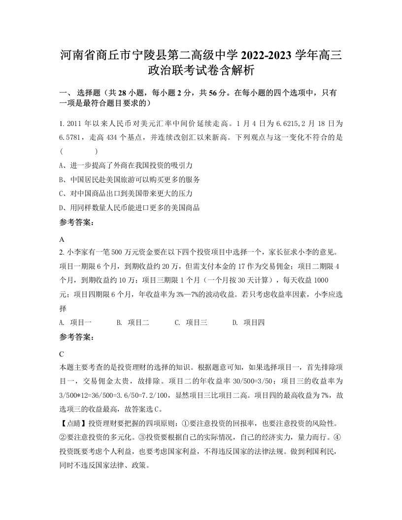 河南省商丘市宁陵县第二高级中学2022-2023学年高三政治联考试卷含解析