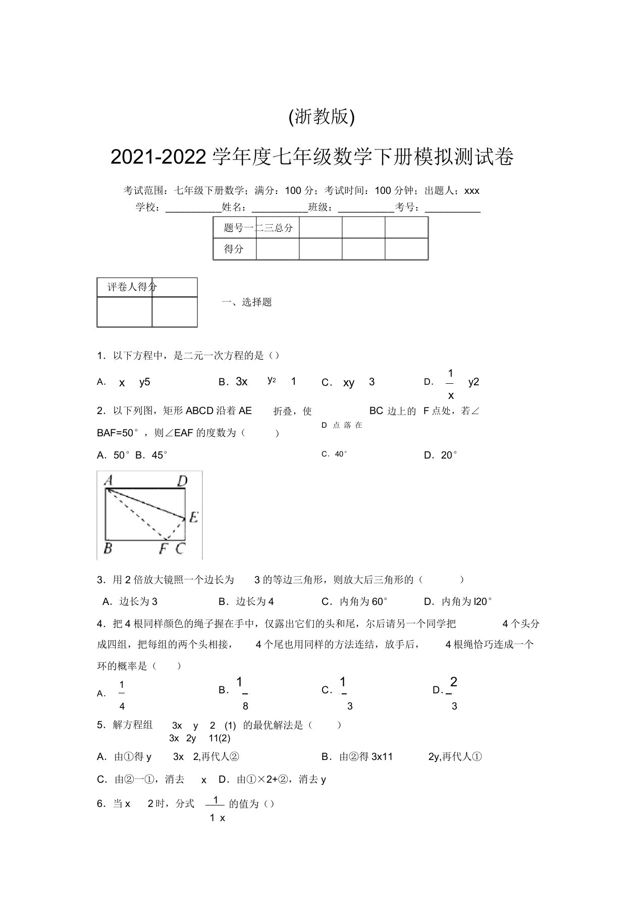 浙教版2021-2022学年度七年级数学下册模拟测试卷(9139)