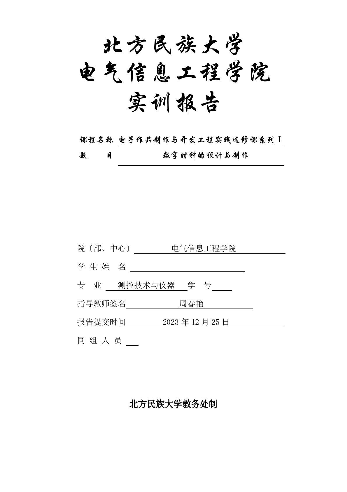 电子作品制作与开发项目实践选修课系列Ⅰ实训报告-数字时钟的设计与制作