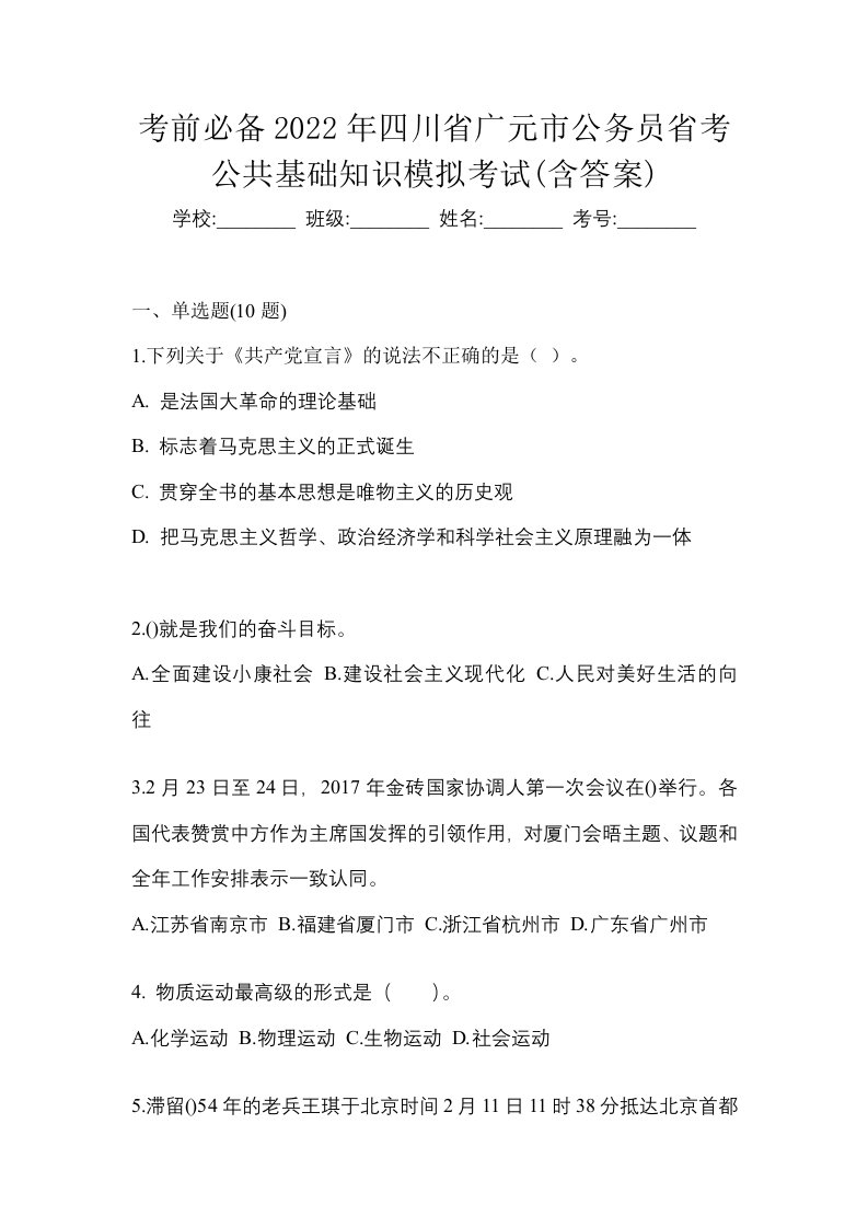 考前必备2022年四川省广元市公务员省考公共基础知识模拟考试含答案