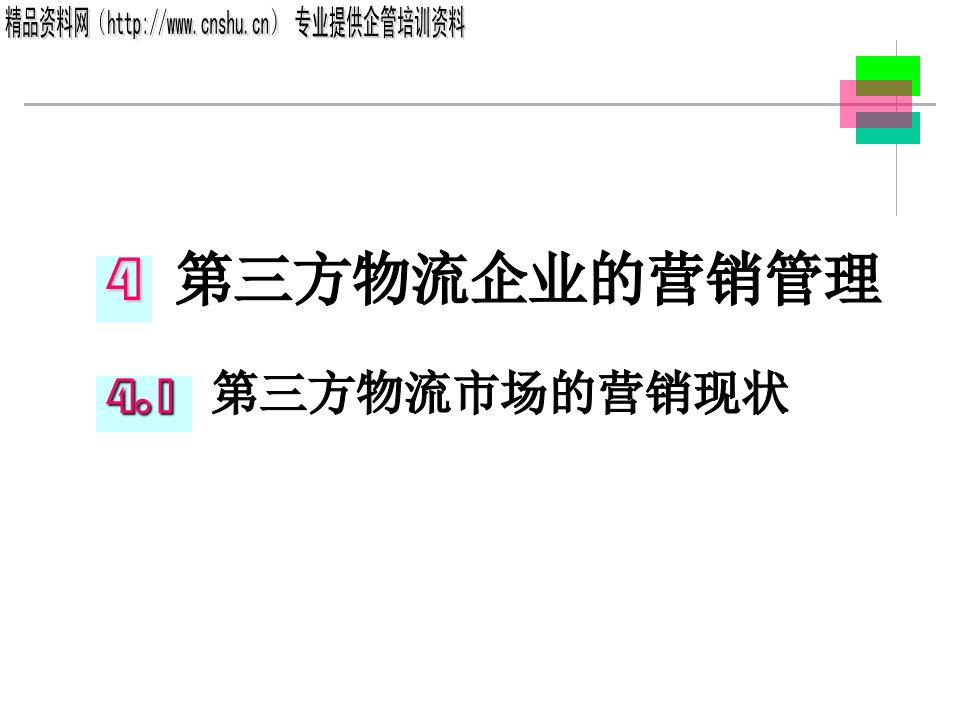 第三方物流企业的营销管理(PPT_76页)