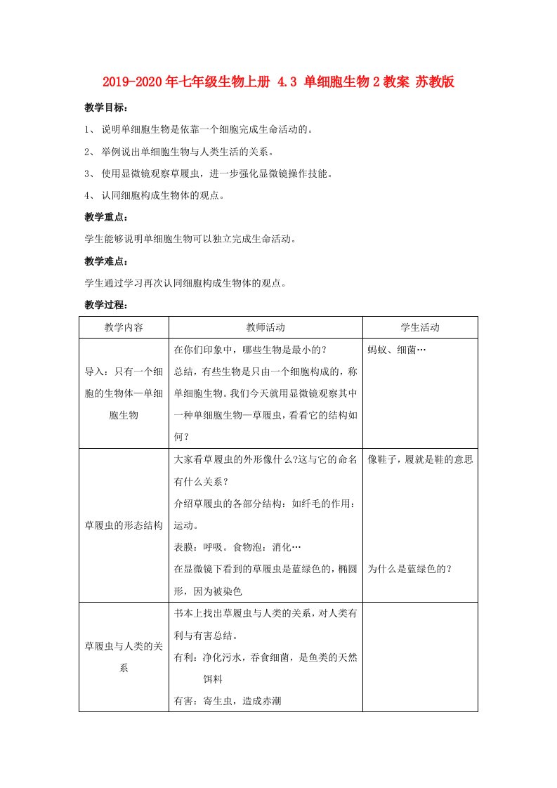 2019-2020年七年级生物上册