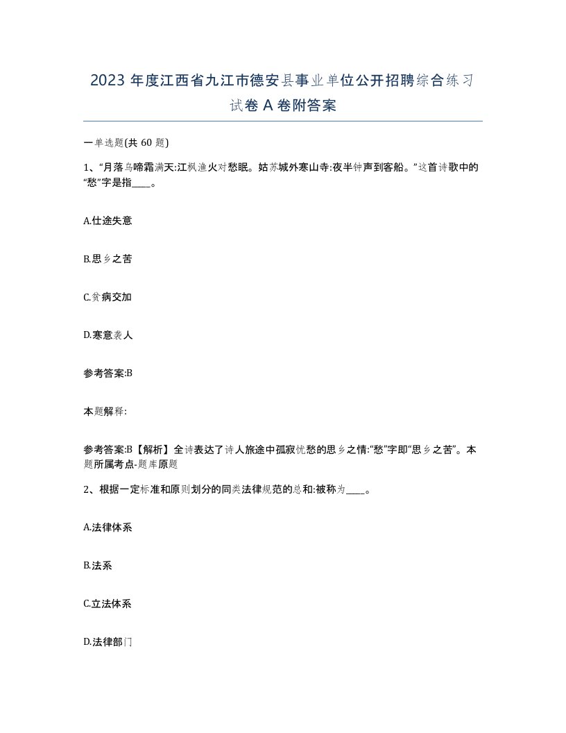 2023年度江西省九江市德安县事业单位公开招聘综合练习试卷A卷附答案