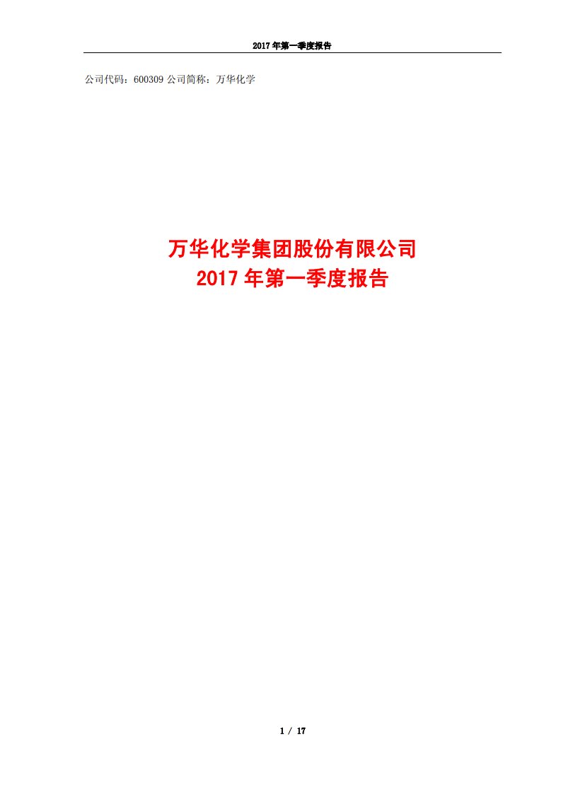 上交所-万华化学2017年第一季度报告-20170414