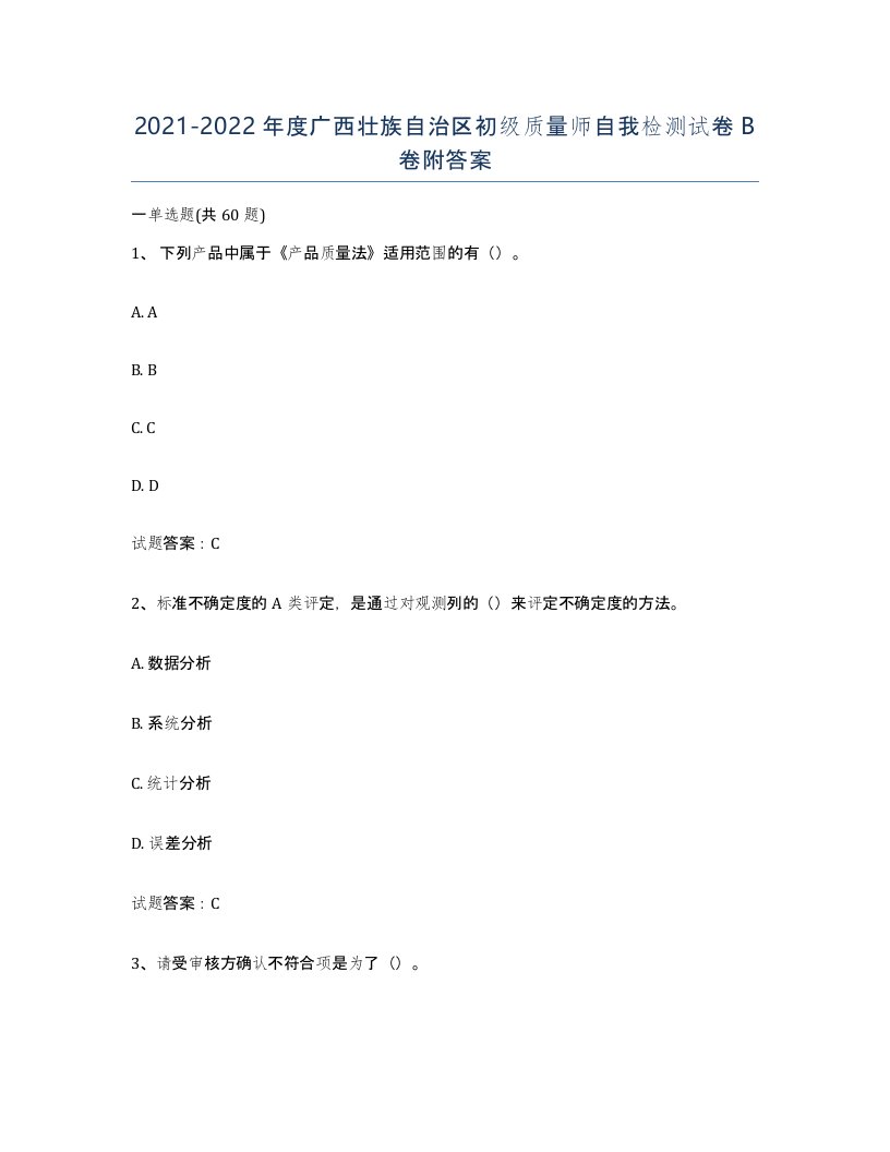 2021-2022年度广西壮族自治区初级质量师自我检测试卷B卷附答案