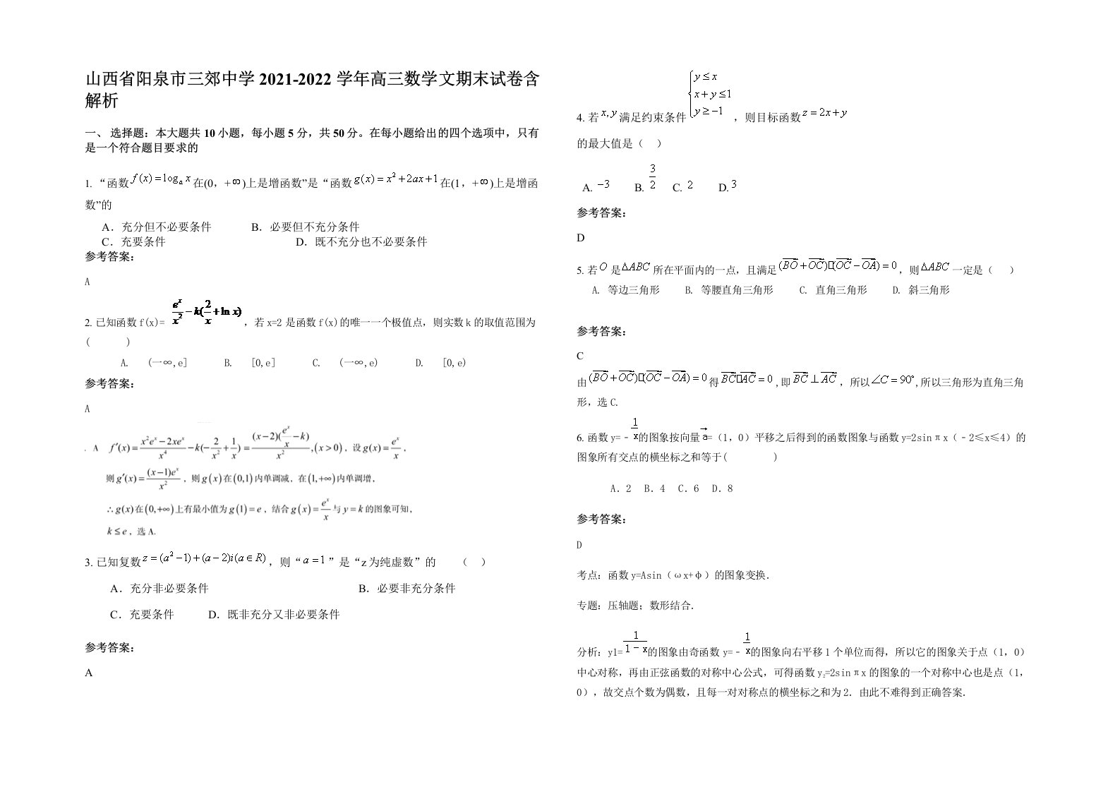 山西省阳泉市三郊中学2021-2022学年高三数学文期末试卷含解析