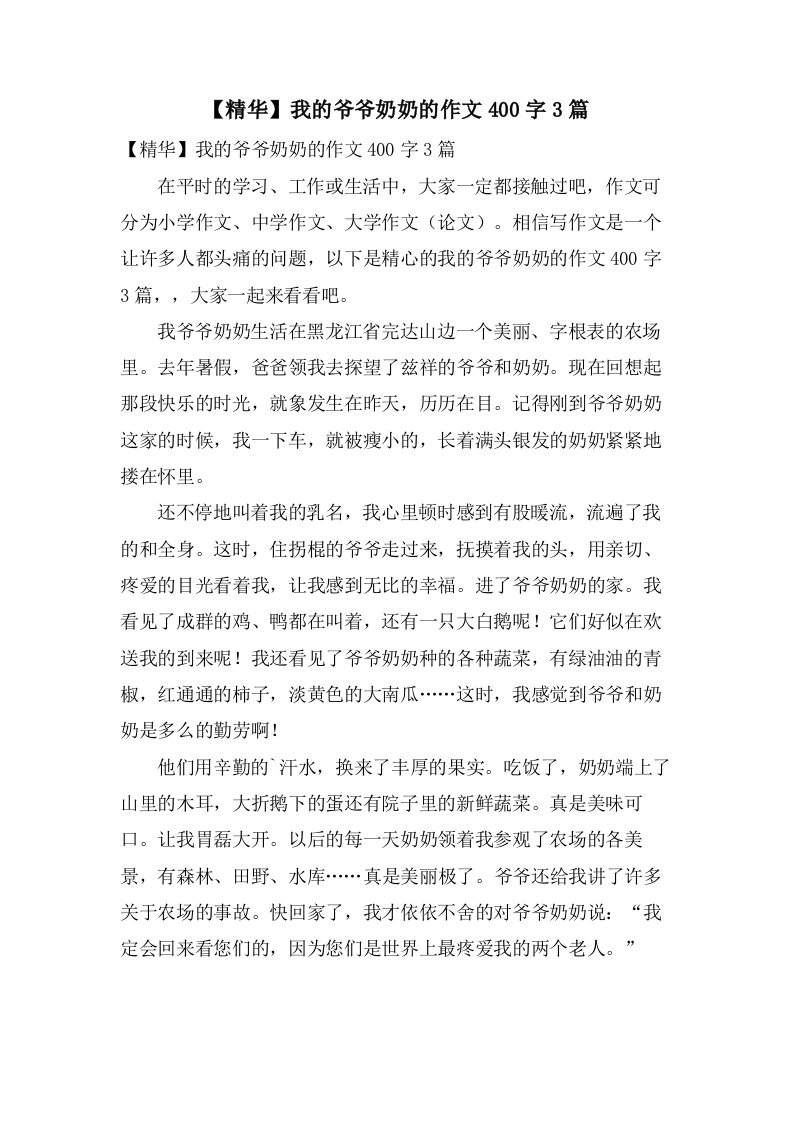 我的爷爷奶奶的作文400字3篇