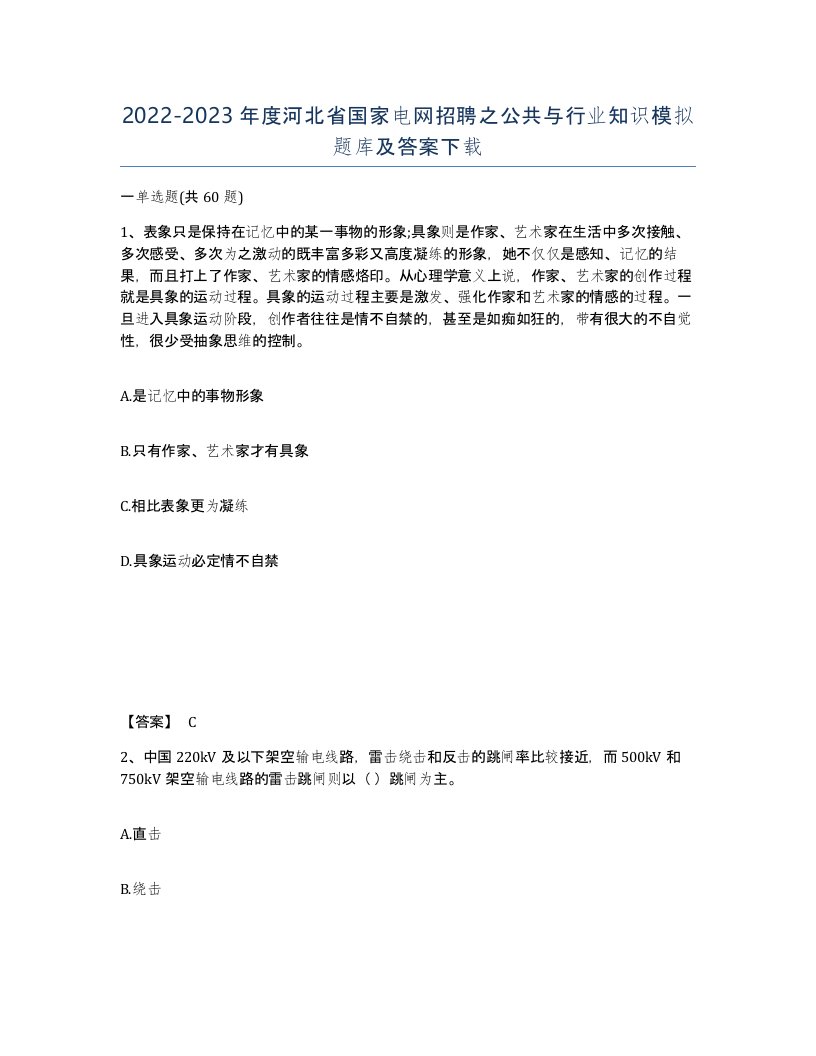 2022-2023年度河北省国家电网招聘之公共与行业知识模拟题库及答案