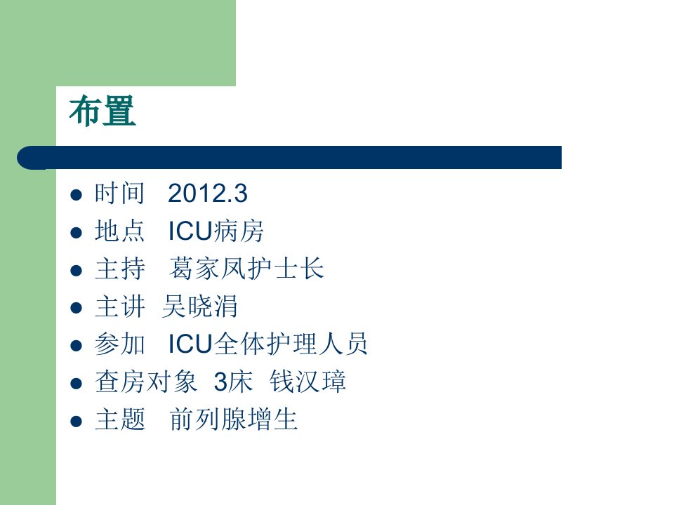 前列腺增生护理查房知识讲解