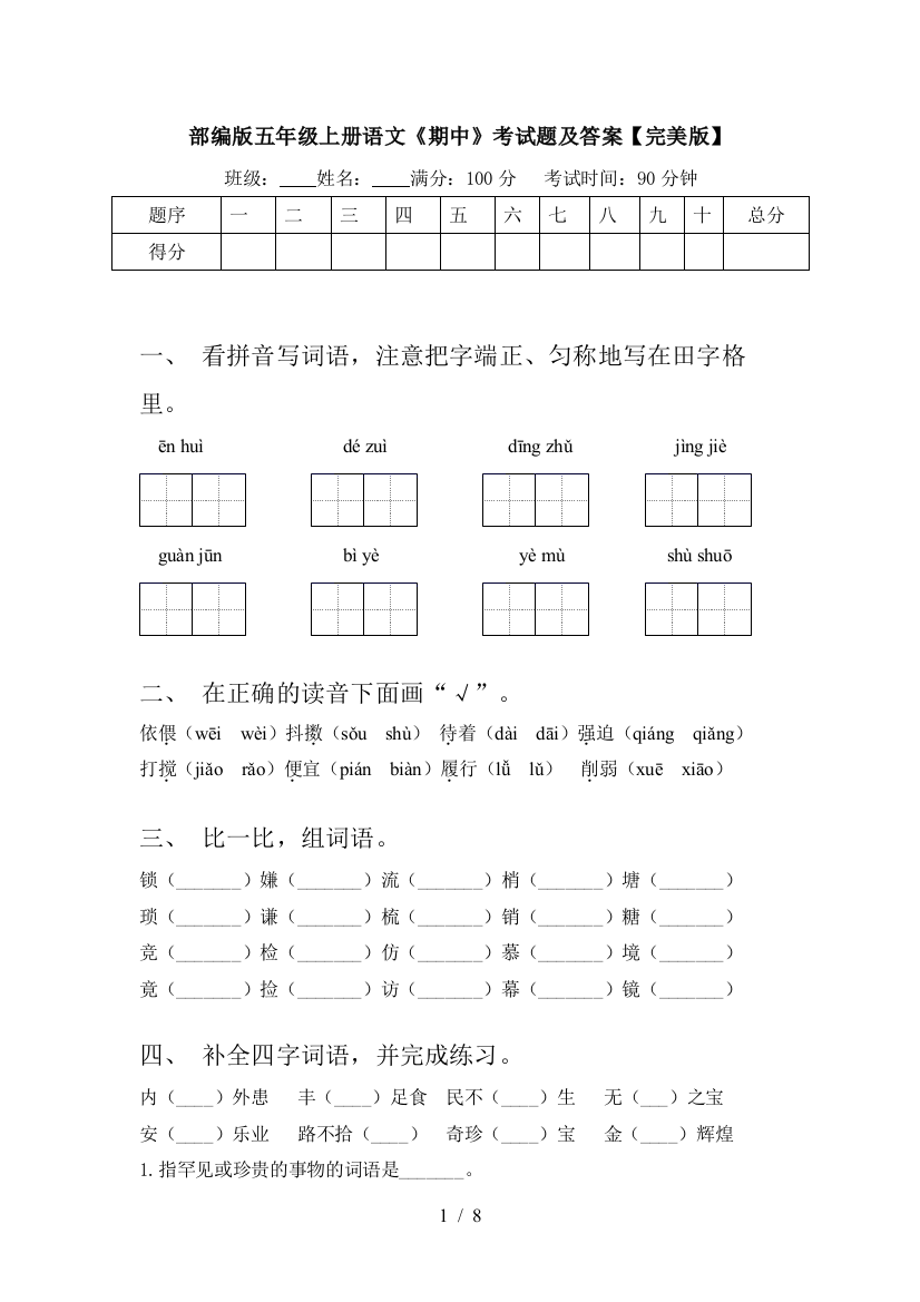 部编版五年级上册语文《期中》考试题及答案【完美版】