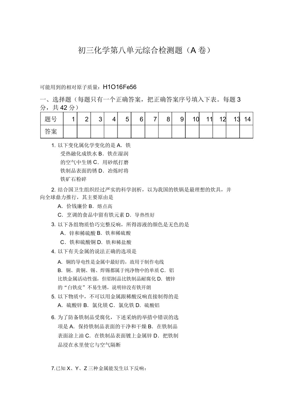 初三化学第八单元综合检测题(A卷)