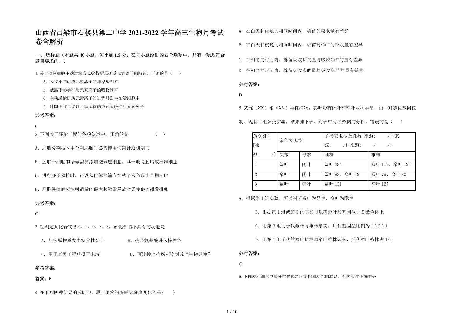 山西省吕梁市石楼县第二中学2021-2022学年高三生物月考试卷含解析