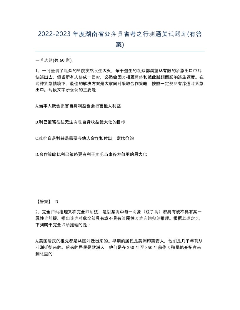 2022-2023年度湖南省公务员省考之行测通关试题库有答案