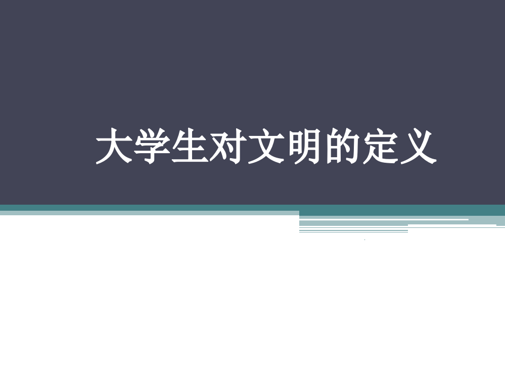 大学生对文明的定义PPT优质课件