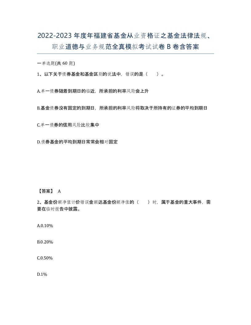 2022-2023年度年福建省基金从业资格证之基金法律法规职业道德与业务规范全真模拟考试试卷B卷含答案