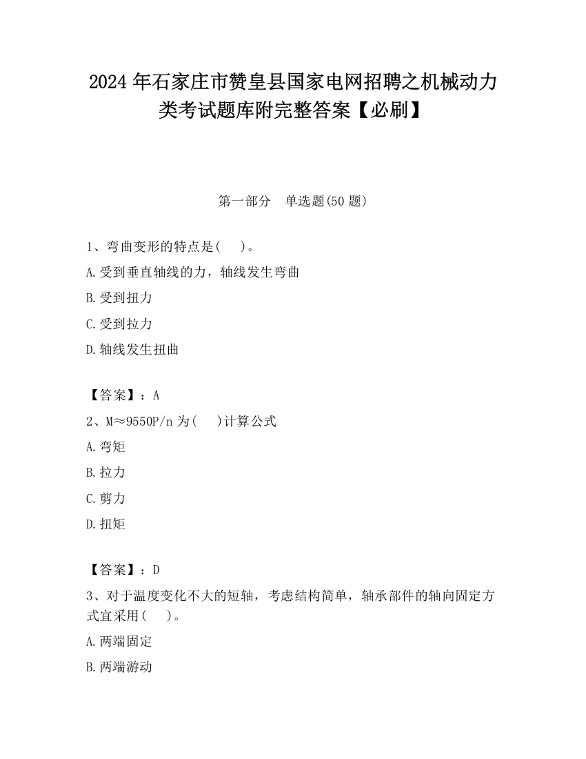 2024年石家庄市赞皇县国家电网招聘之机械动力类考试题库附完整答案【必刷】