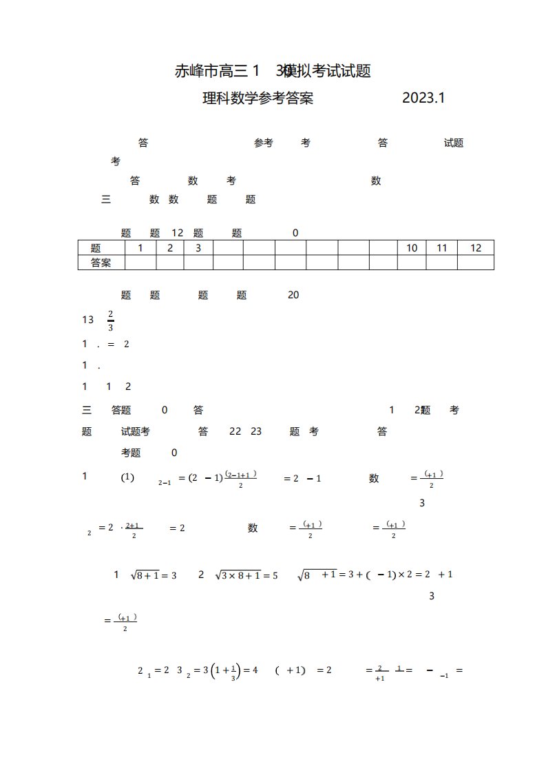2023赤峰市高三年级期末模拟理科数学考试试题答案