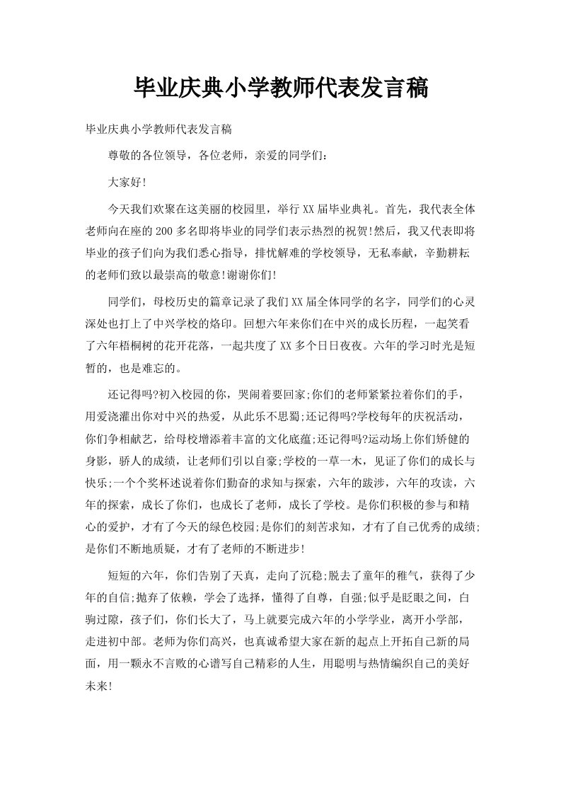 毕业庆典小学教师代表发言稿